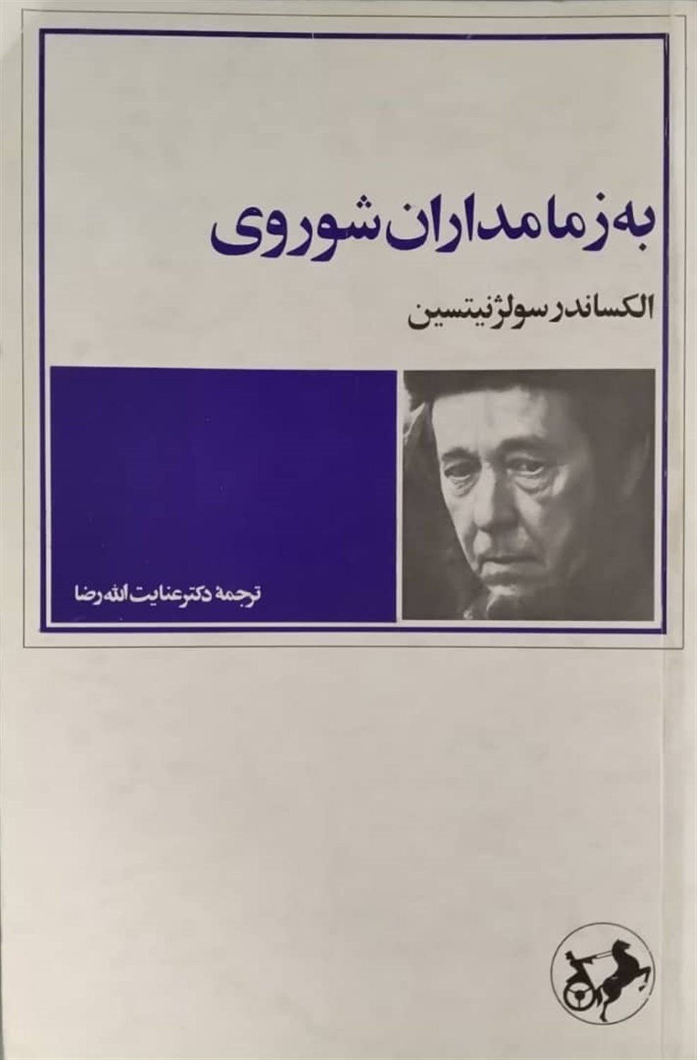 به زمامداران شوروی