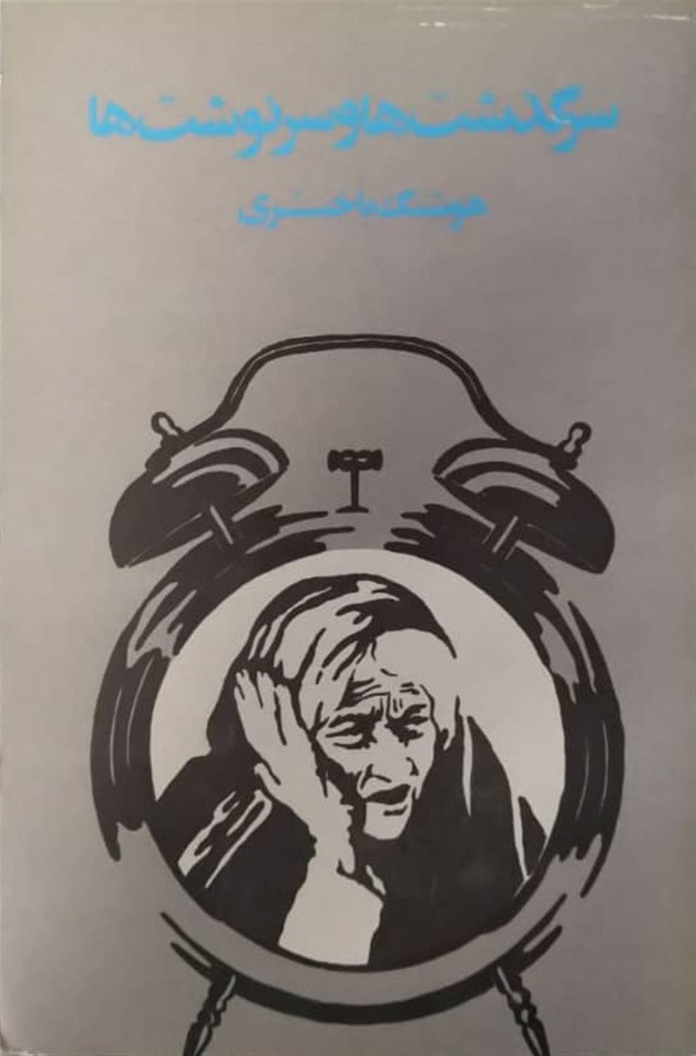 سرگذشت ها و سرنوشت ها