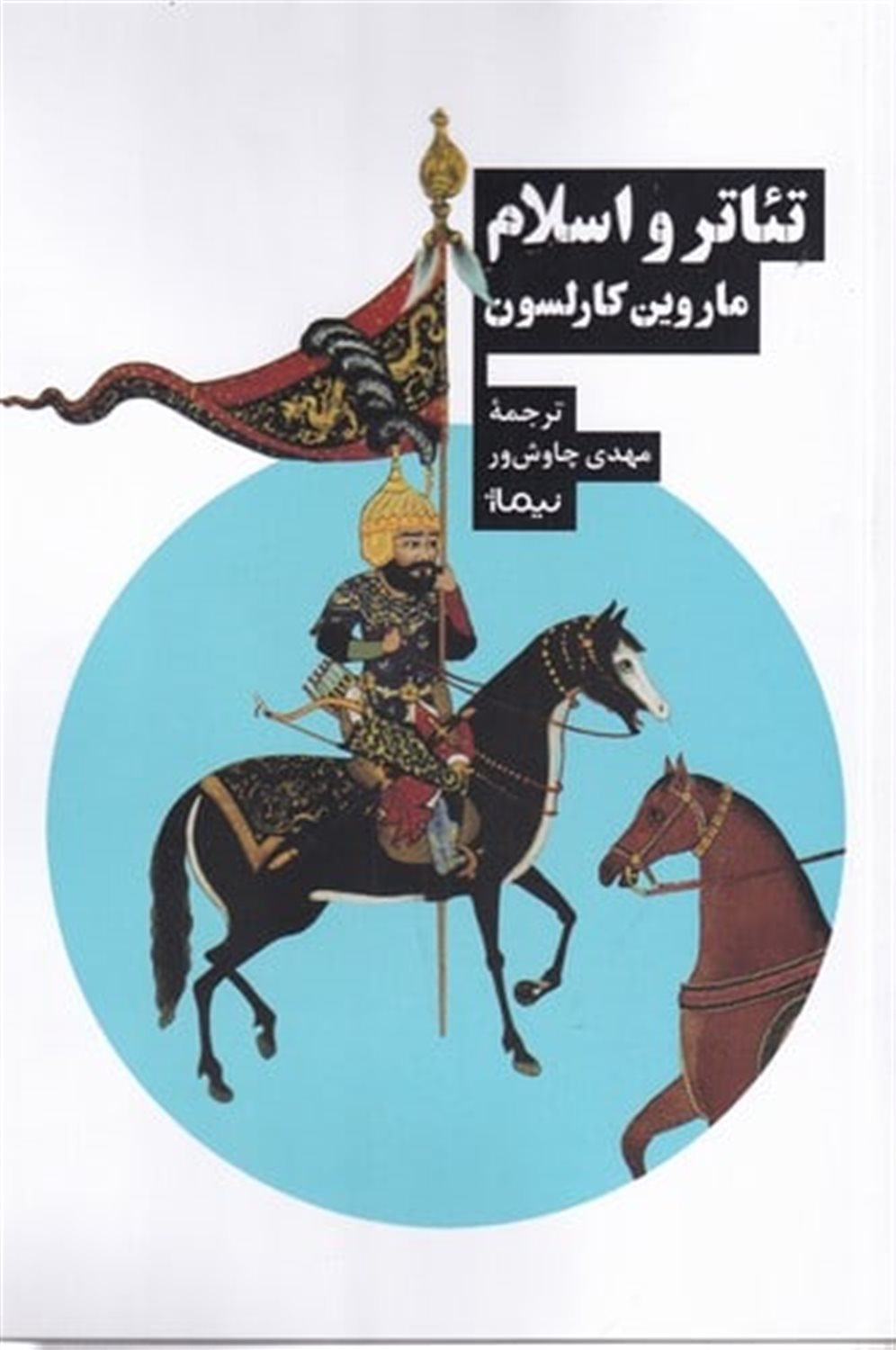 تئاتر و اسلام 
