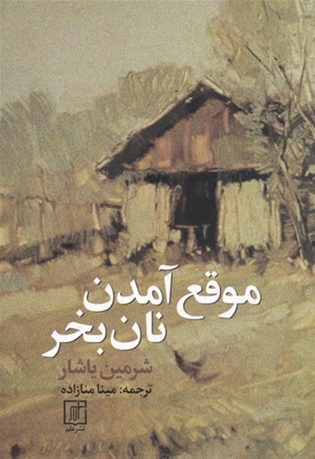 موقع آمدن نان بخر 