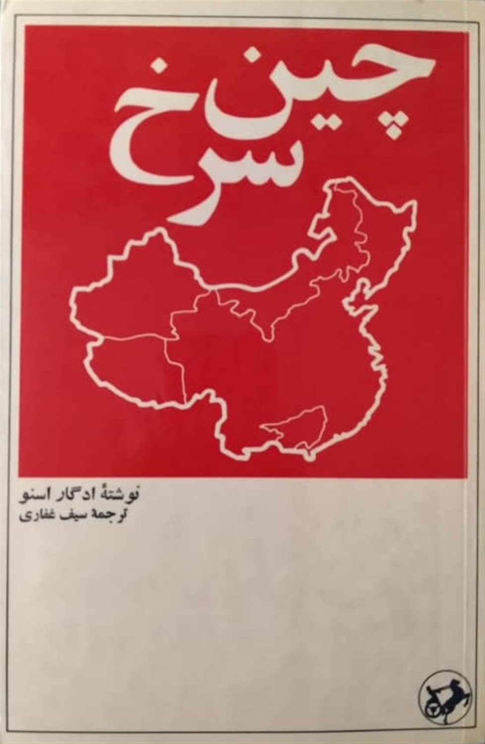 چین سرخ