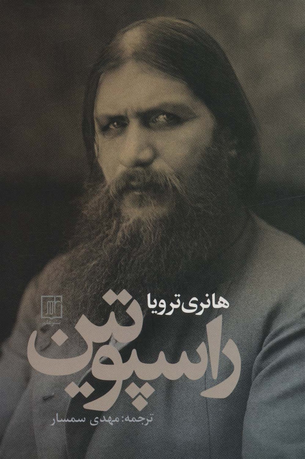 راسپوتین 