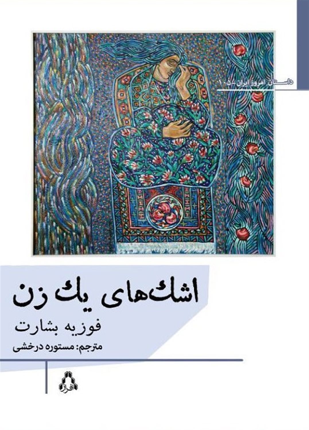 اشک های یک زن