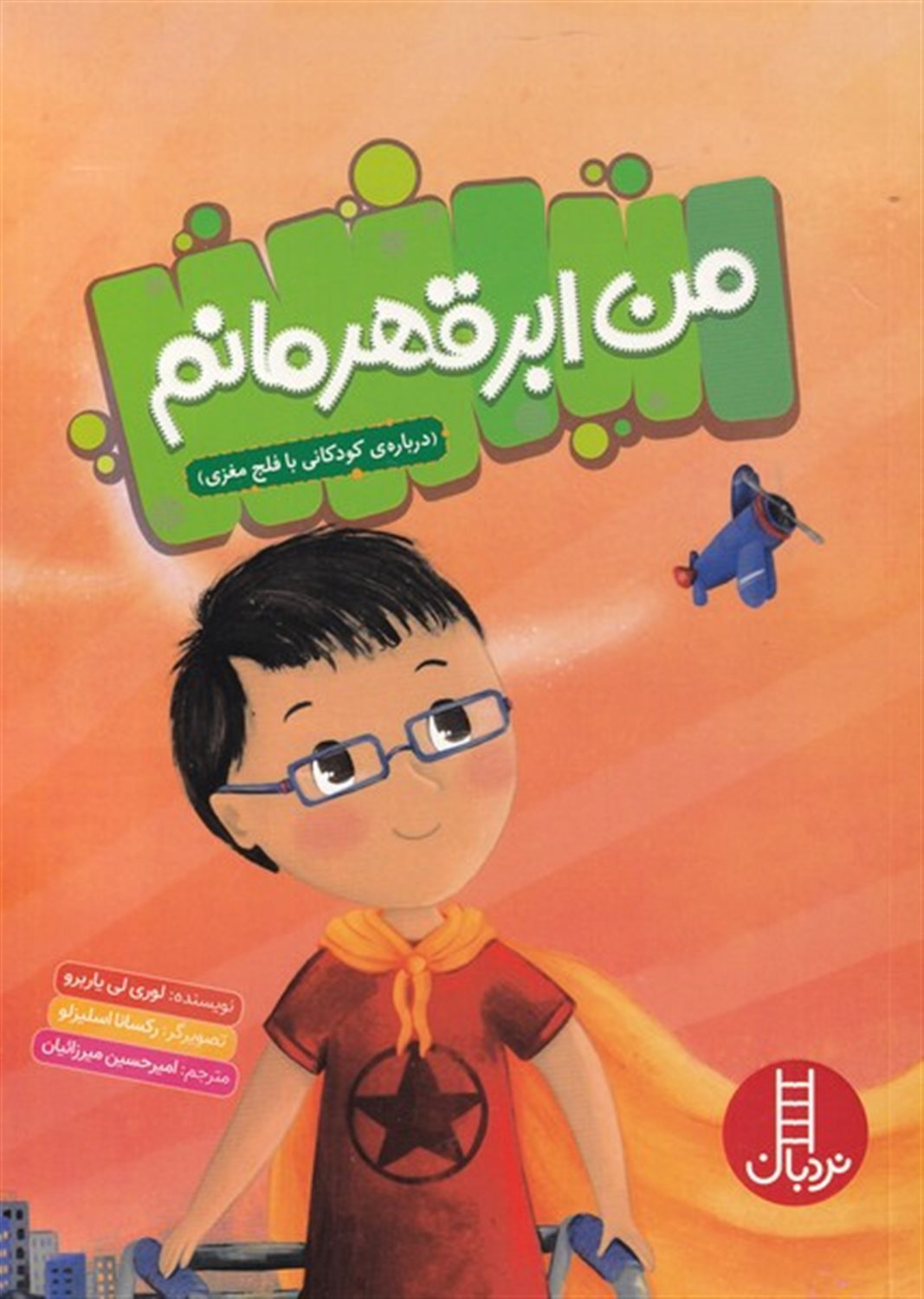 من ابر قهرمانم
