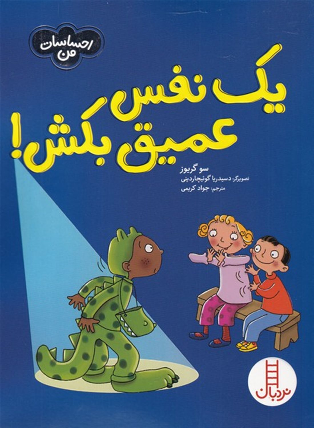 احساسات من (یک نفس عمیق بکش)