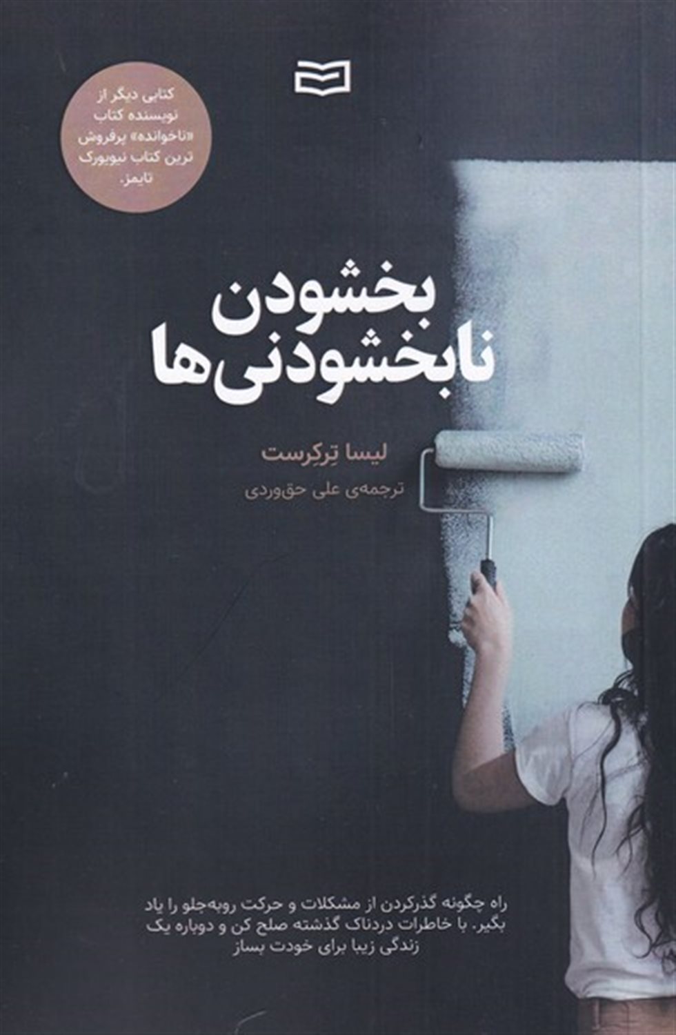 بخشودن نابخشودنی ها