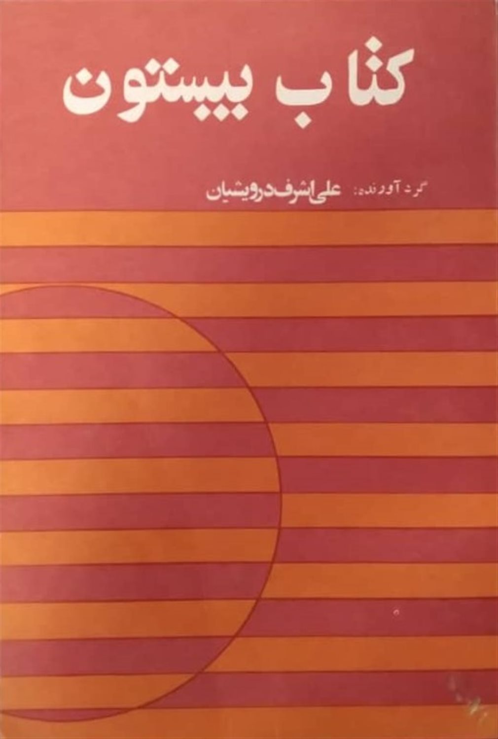 کتاب بیستون