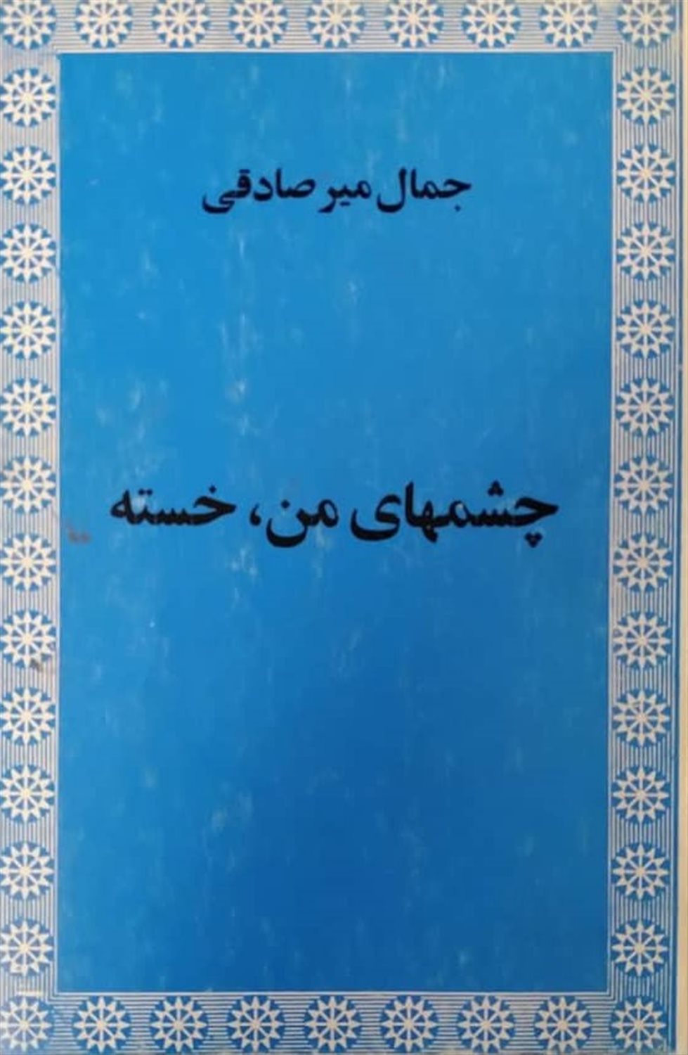 چشمهای من خسته
