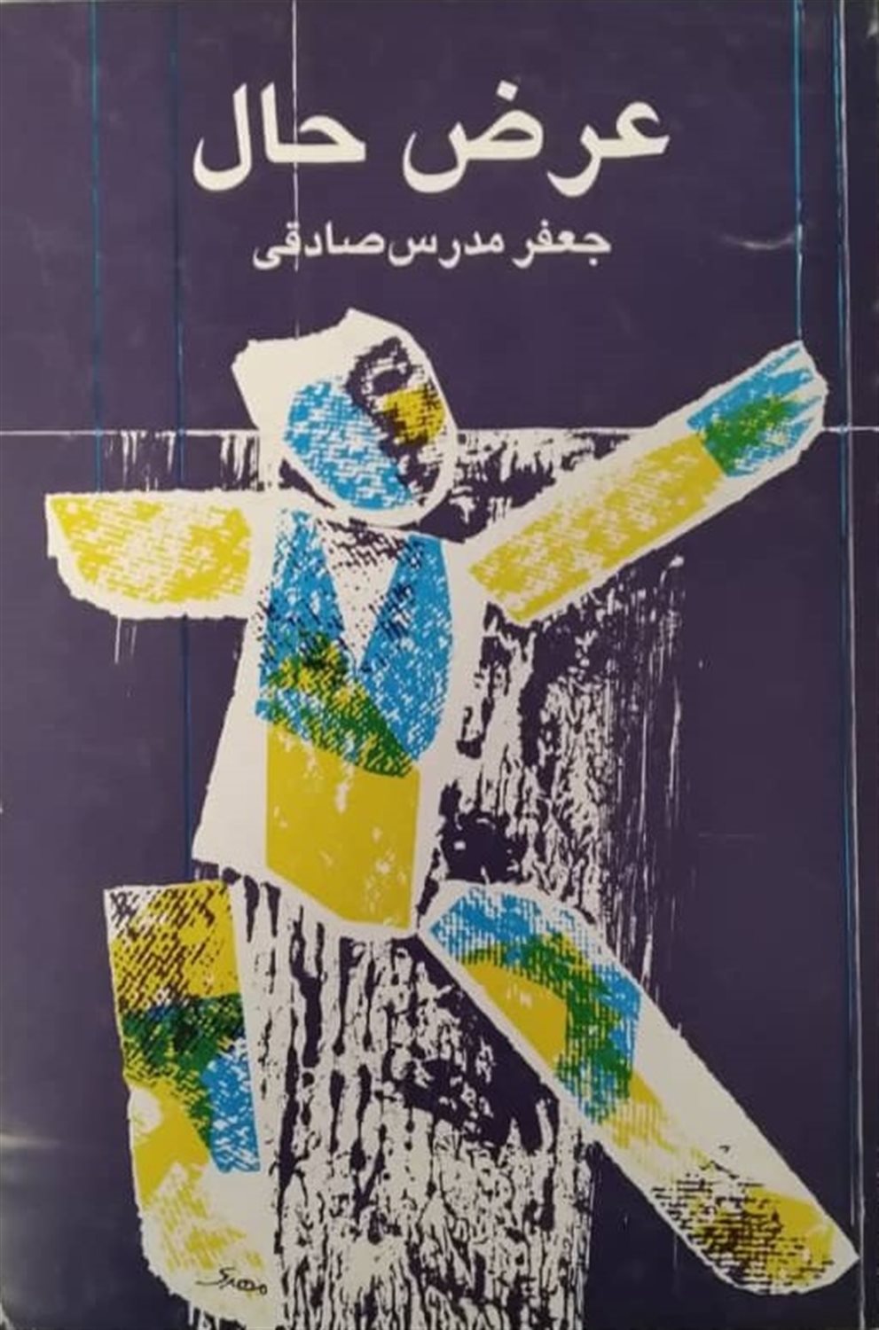 عرض حال