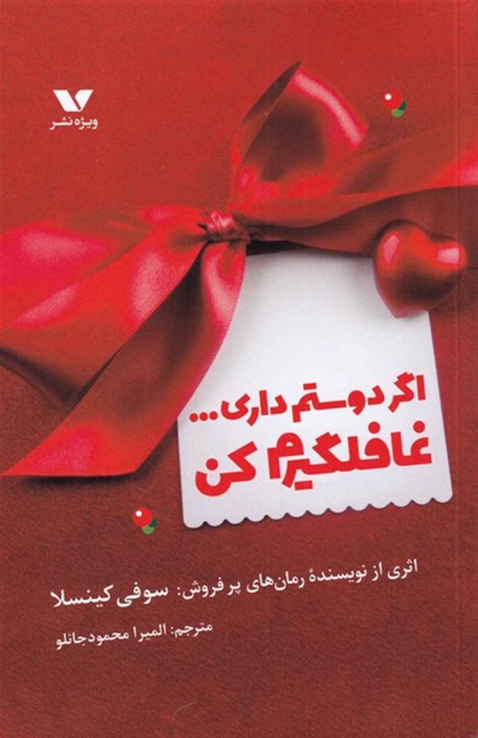 اگر دوستم داری غافلگیرم کن