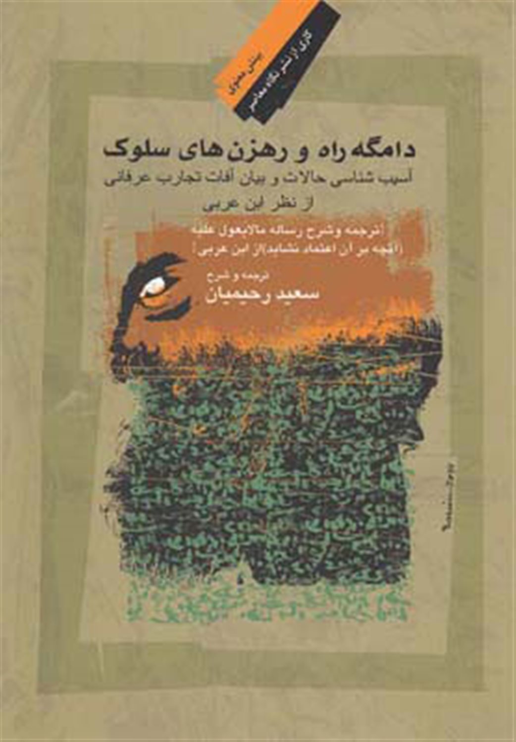 دامگه راه و رهزن‌های سلوک