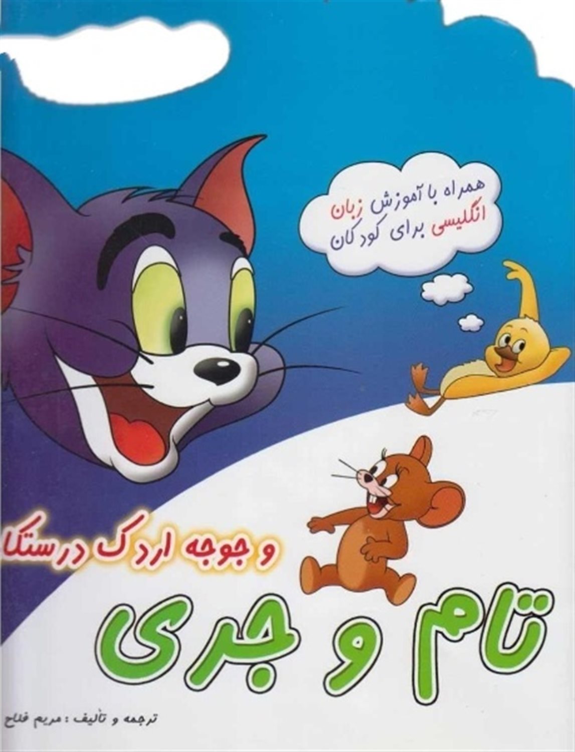 تام و جری و جوجه اردک درستکار