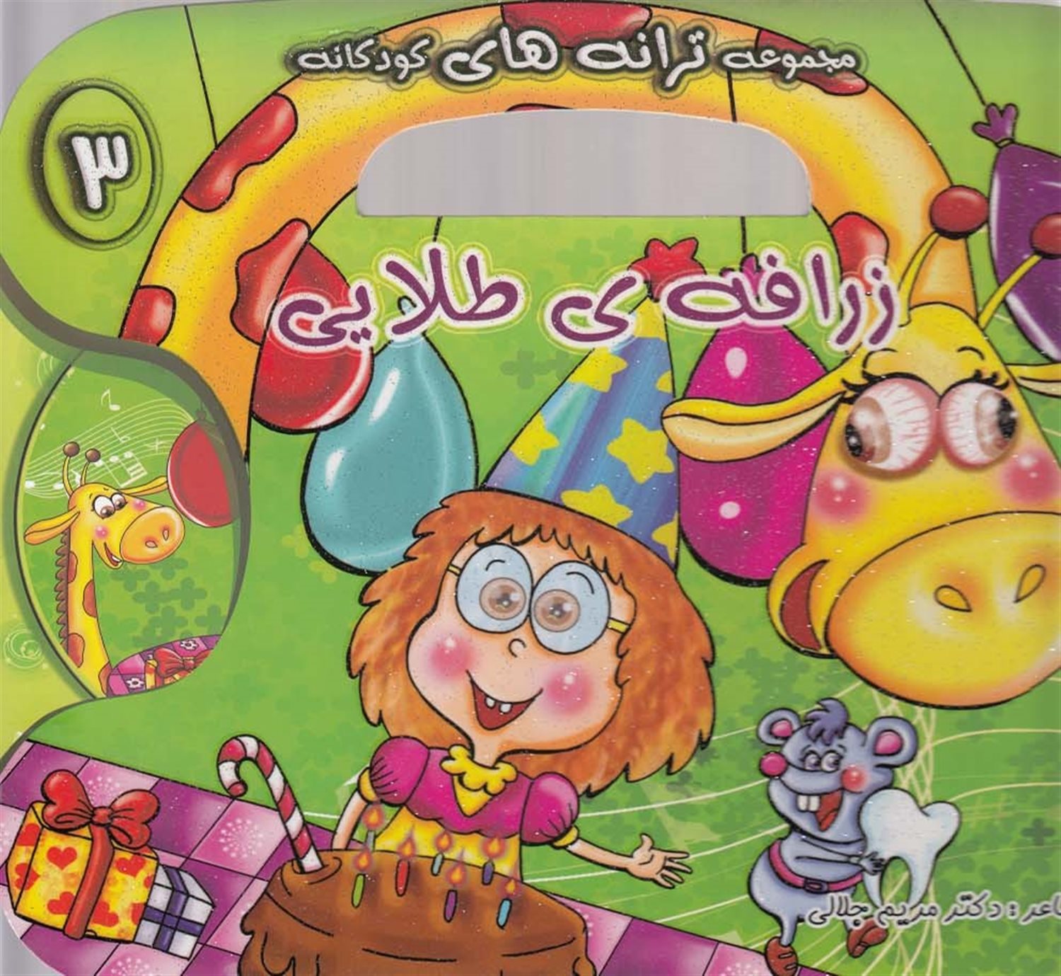 ترانه‌های کودکانه 3 (زرافه‌ی طلایی)