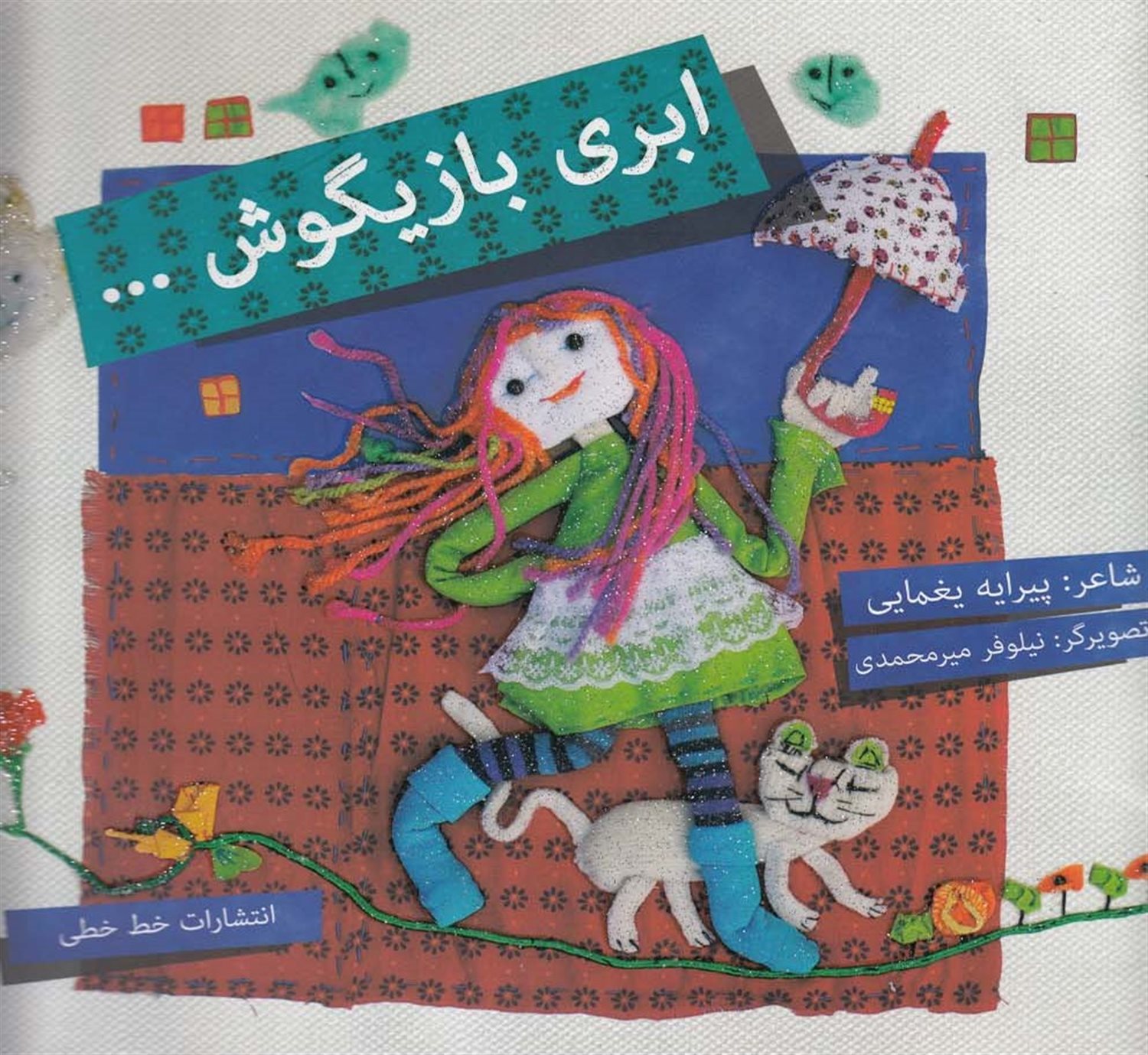 ابری بازیگوش...