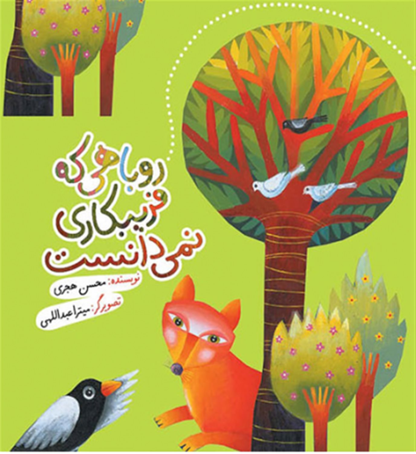 روباهی که فریبکاری نمی دانست