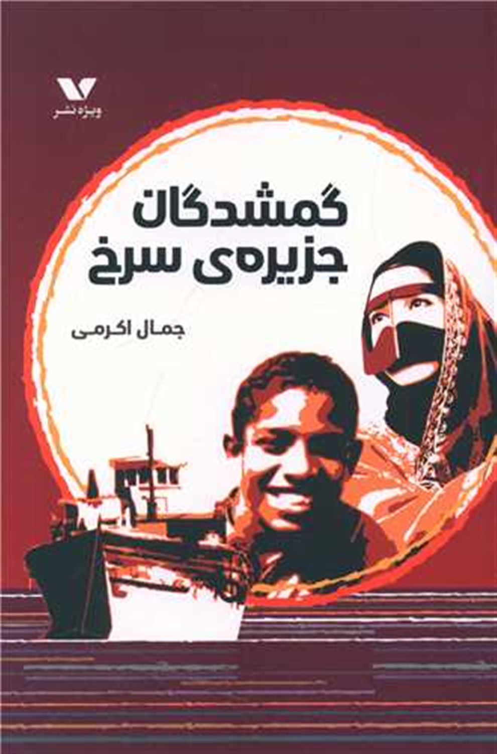 گمشدگان جزیره ی سرخی