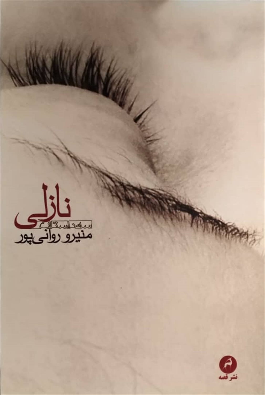 نازلی