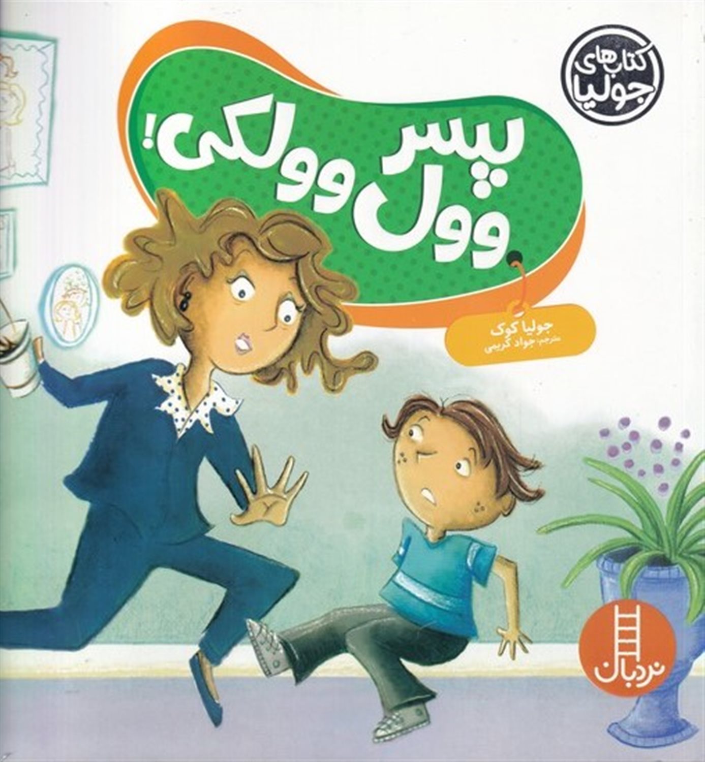 جولیا 61 (پسر وول‌وولکی)
