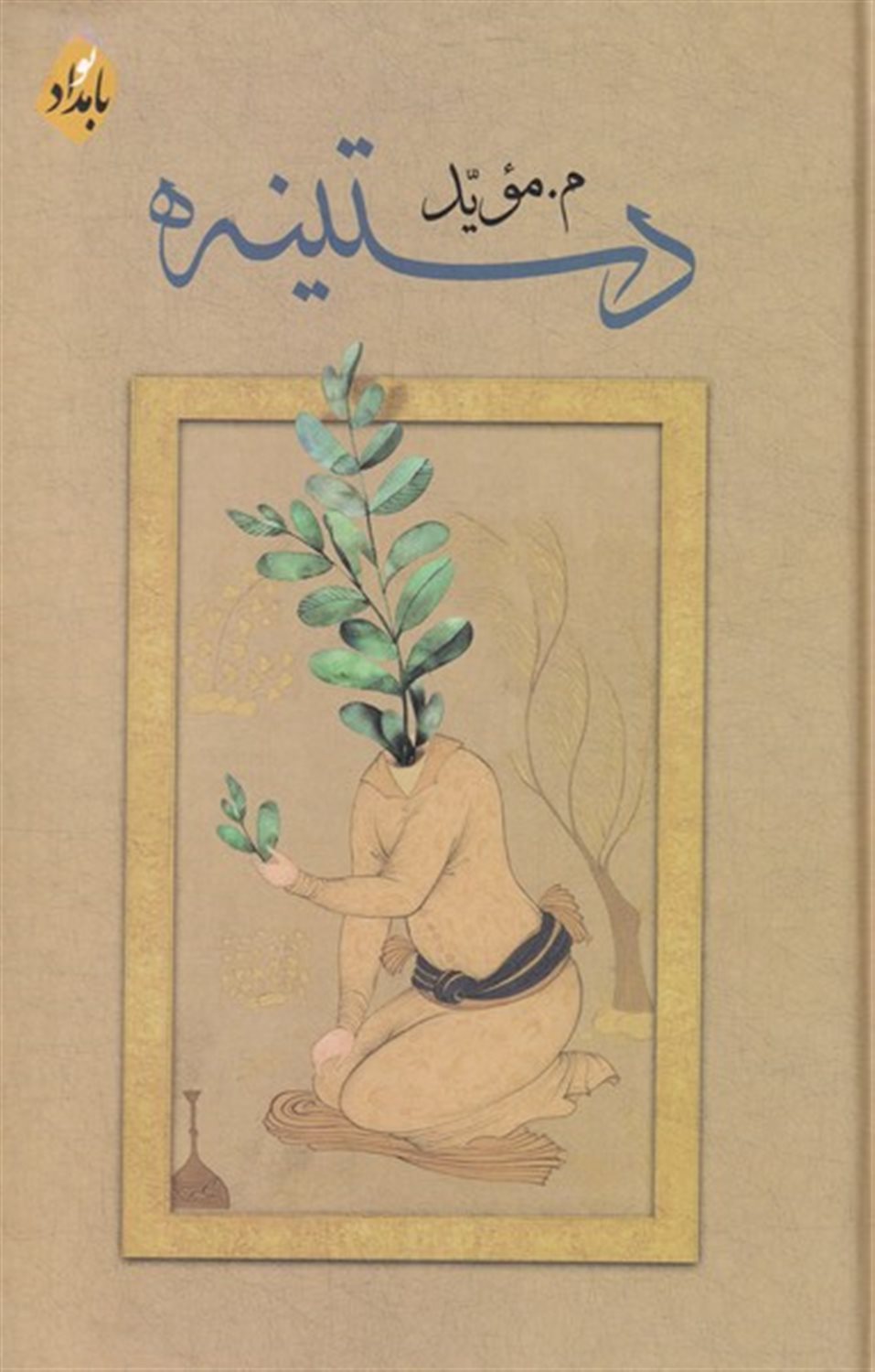 دستینه