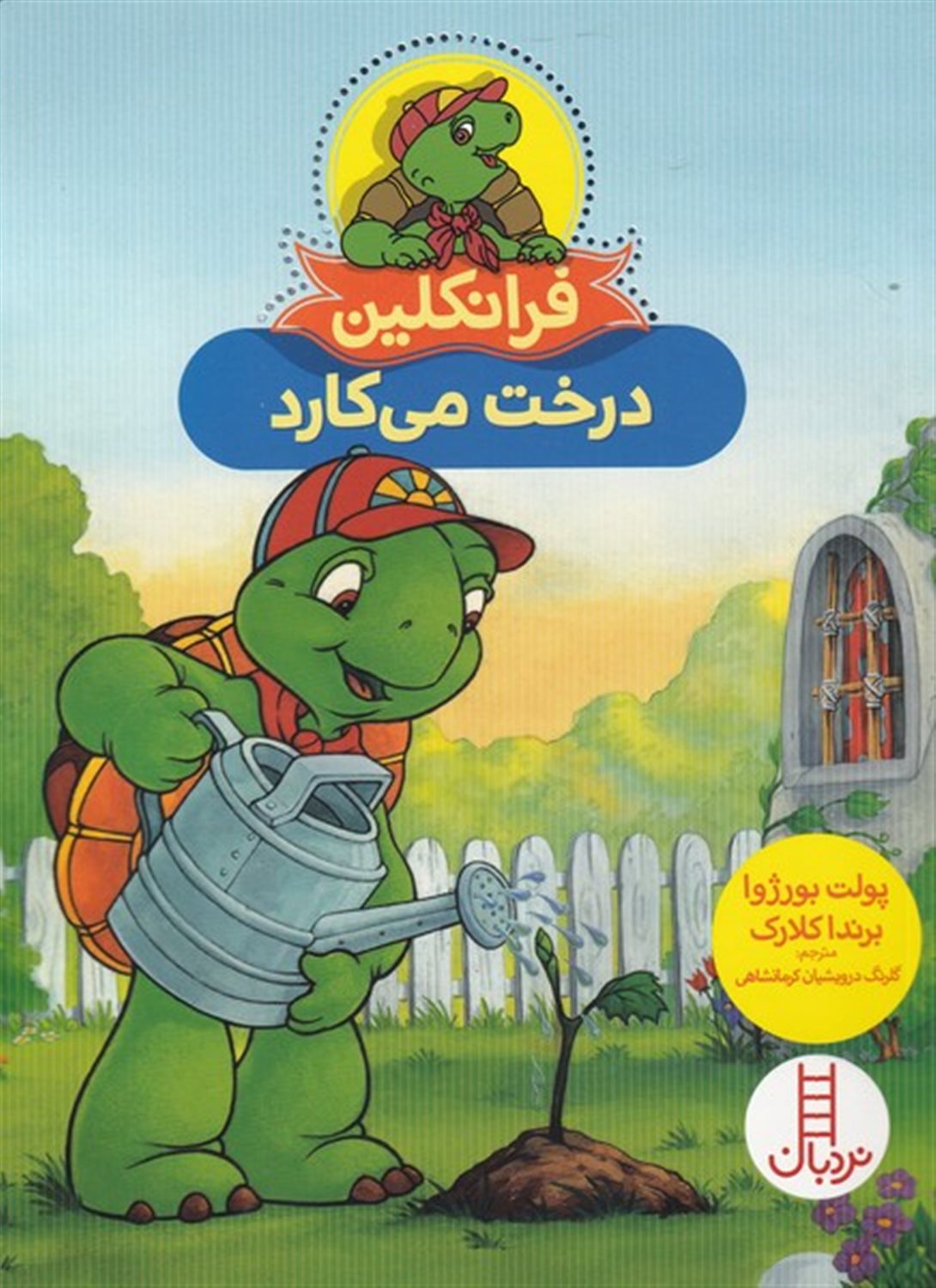 فرانکلین درخت  می کارد