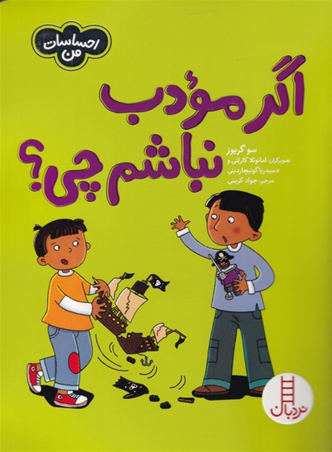  احساسات من (اگر مودب نباشیم چی؟)