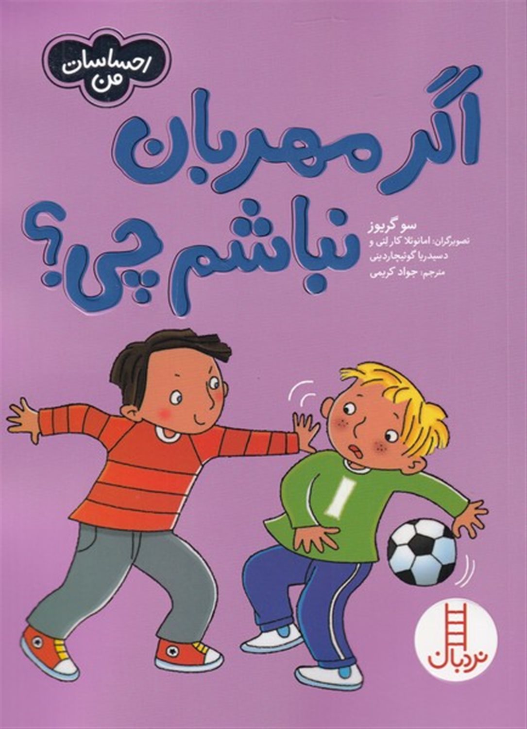 احساسات من (اگر مهربان نباشم چی ؟)