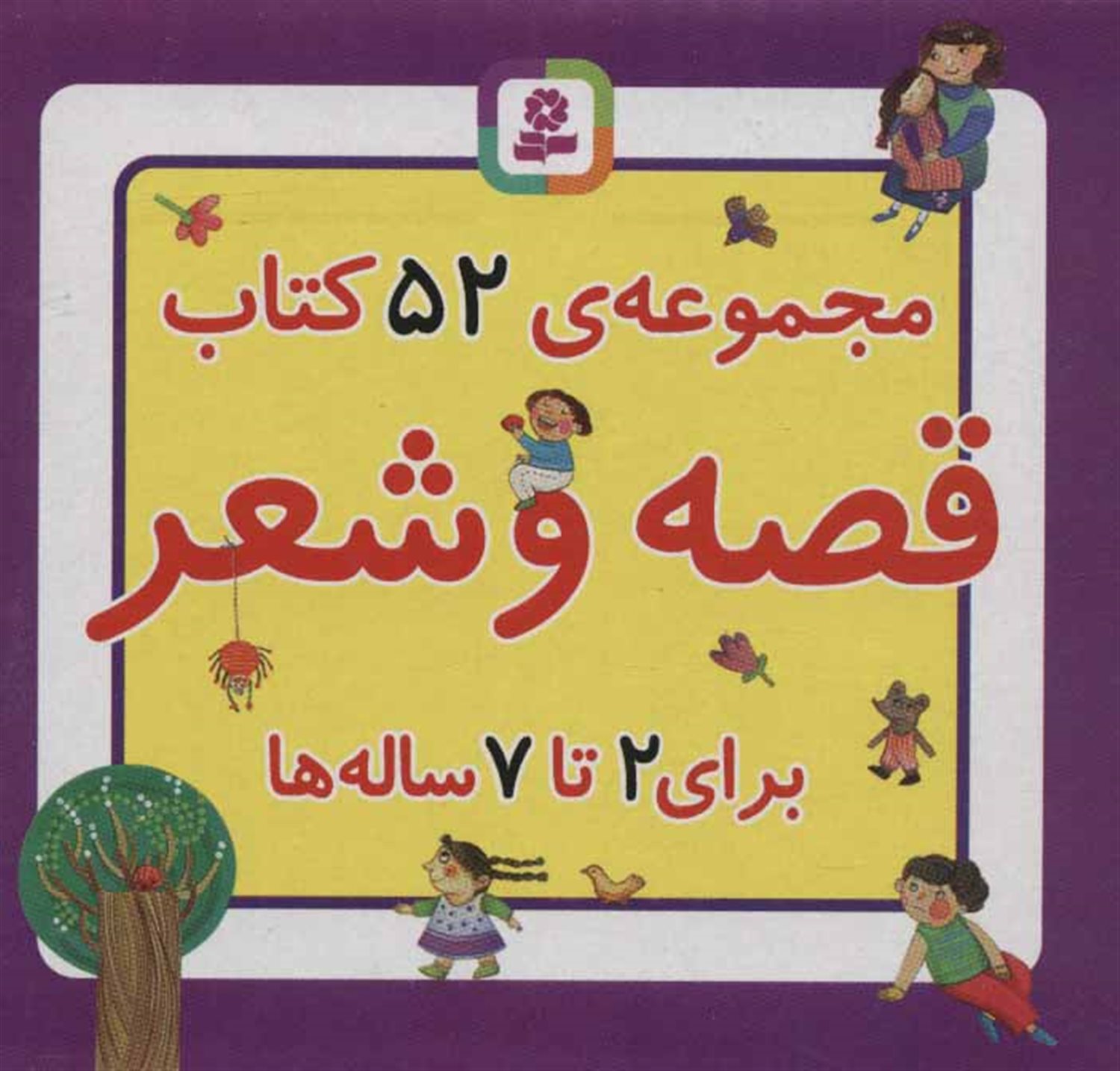 مجموعه کتاب قصه و شعر (52 جلدی)