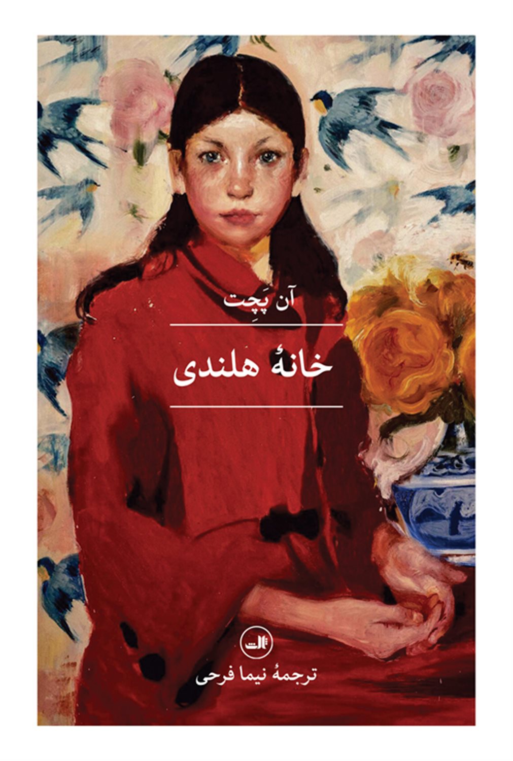 خانه ی هلندی