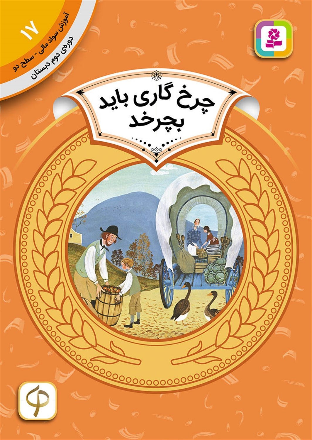 چرخ گاری باید بچرخد