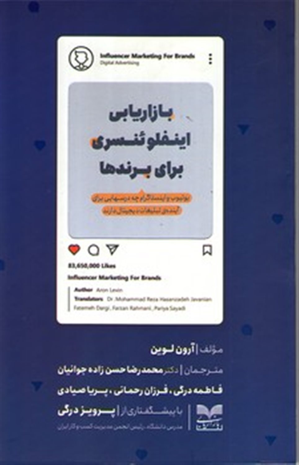 بازاریابی اینفلوئنسری برای برندها