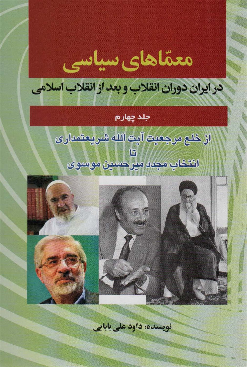 معماهای سیاسی در ایران دوران انقلاب و بعد از انقلاب اسلامی (جلد 4)