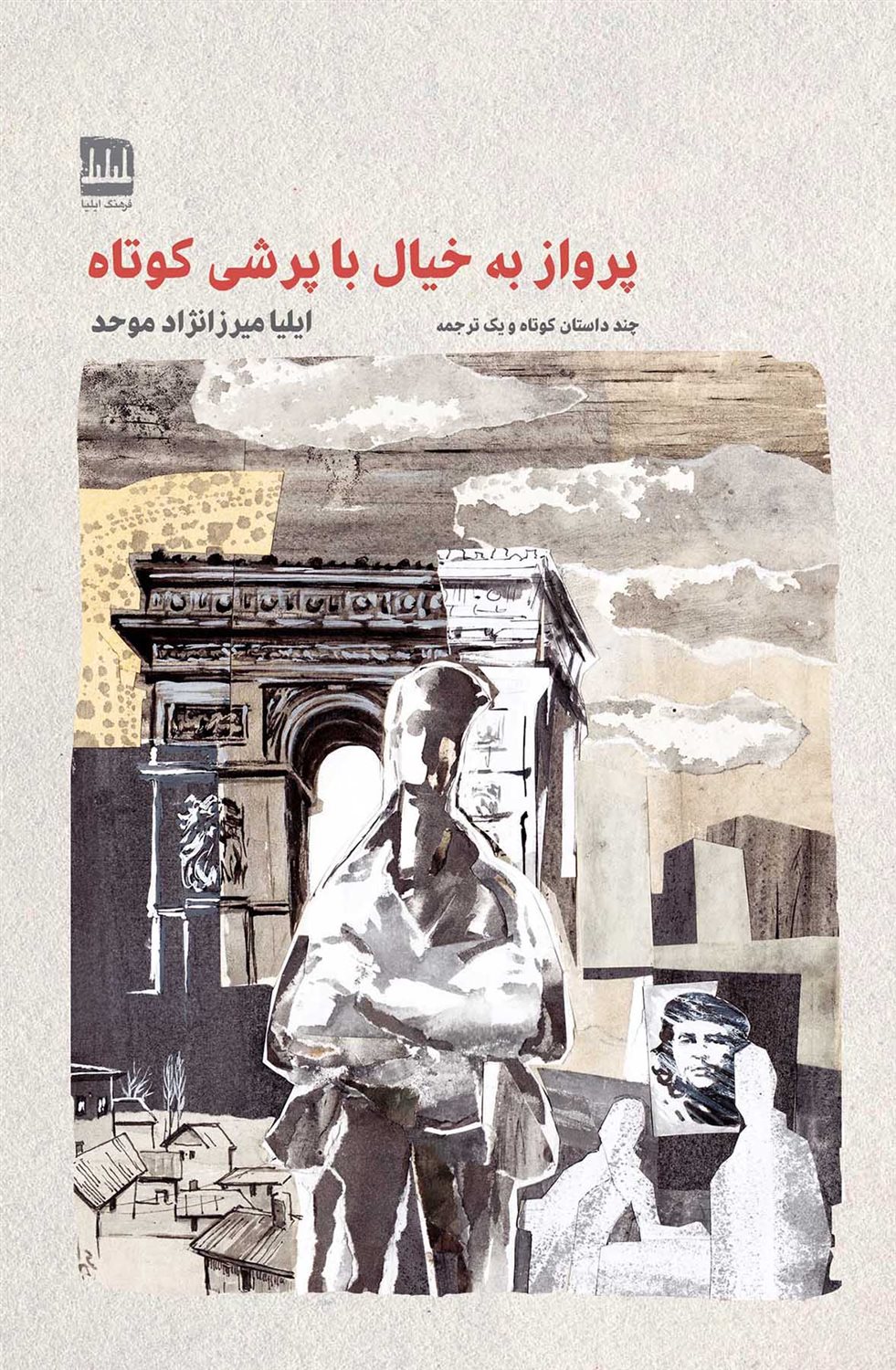 پرواز به خیال با پرشی کوتاه