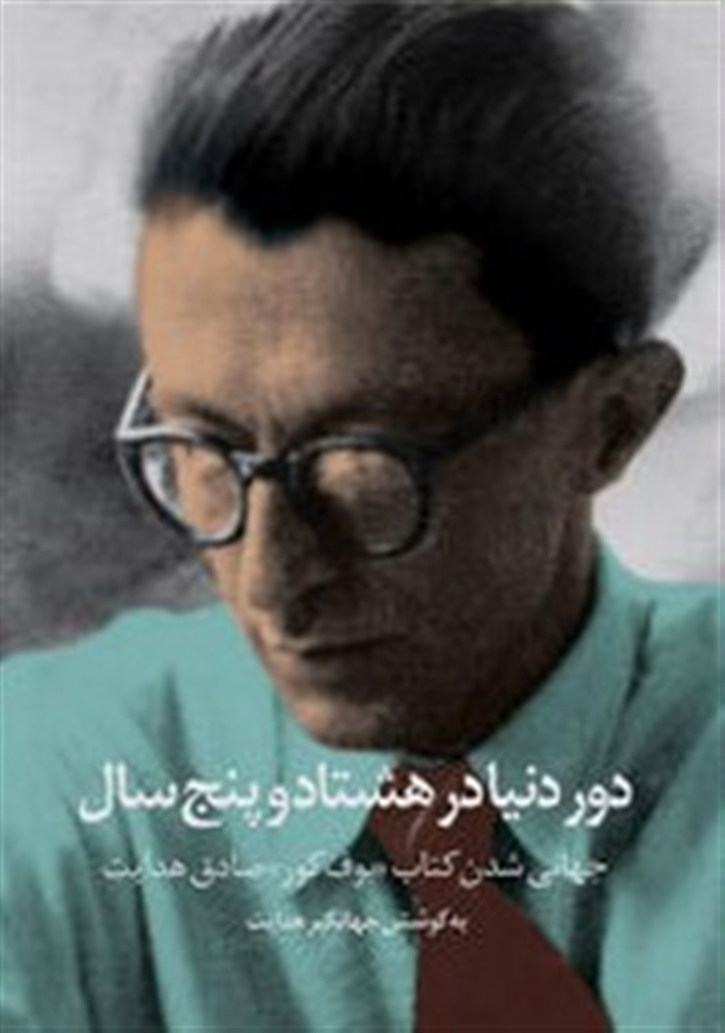 دور دنیا در هشتاد و پنج سال