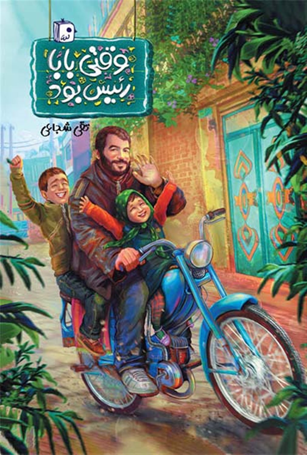 وقتی بابا رئیس بود