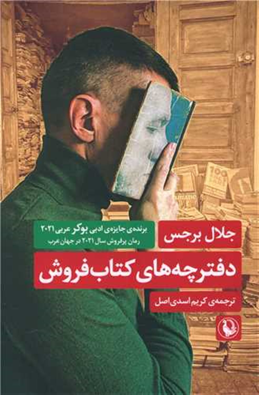 دفترچه مرد کتاب فروش