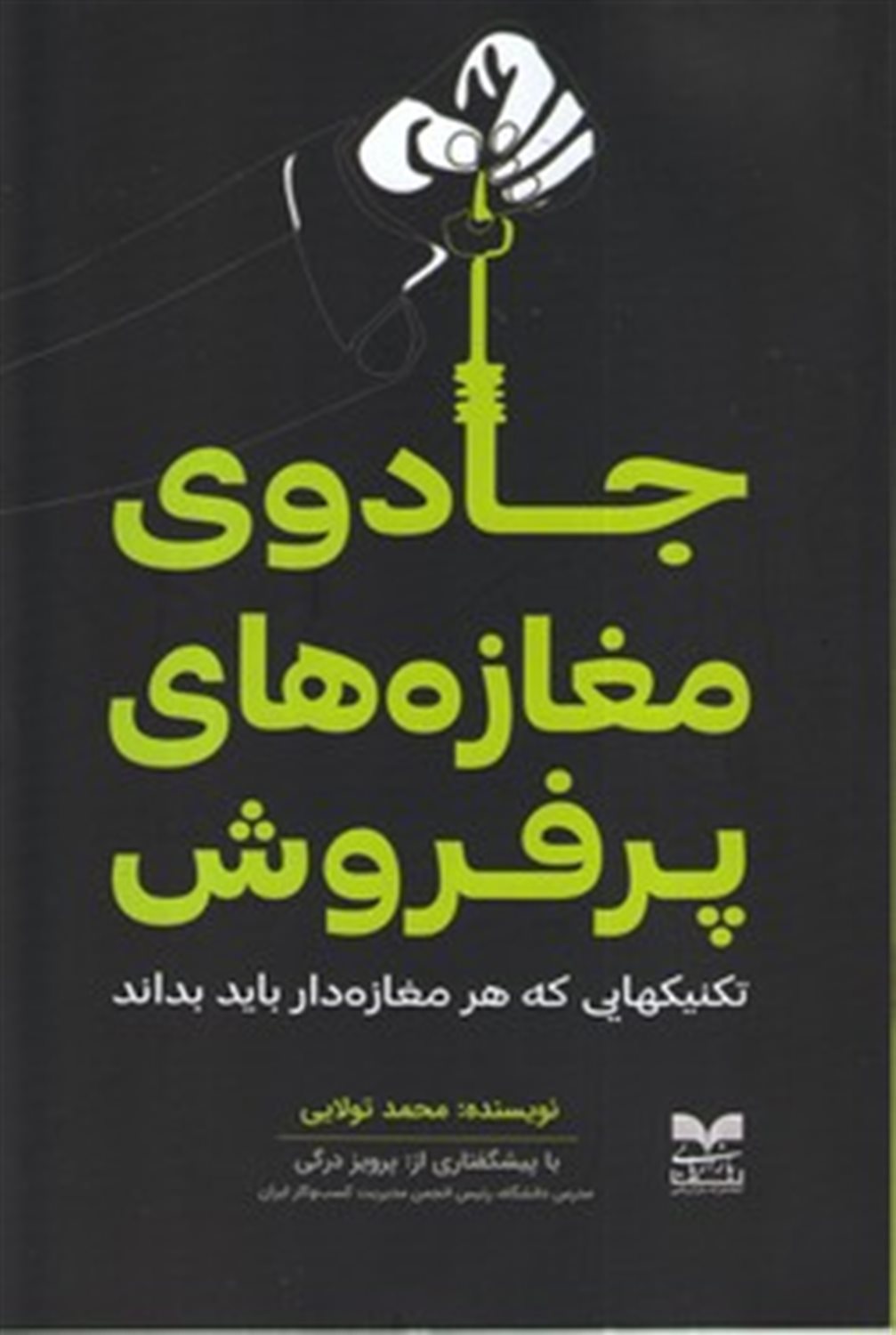 جادوی مغازه های پر فروش