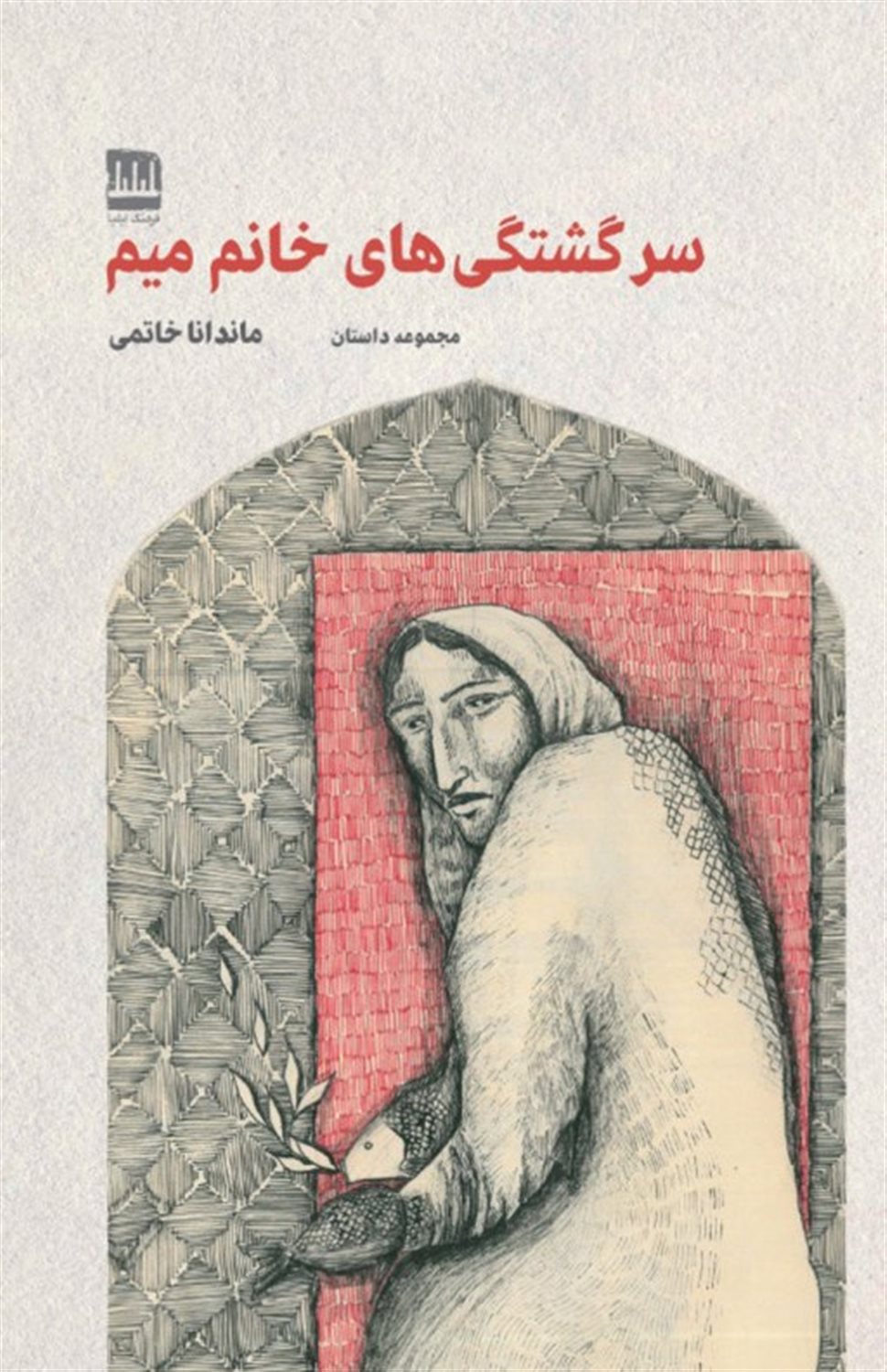 سرگشتگی های خانم میم
