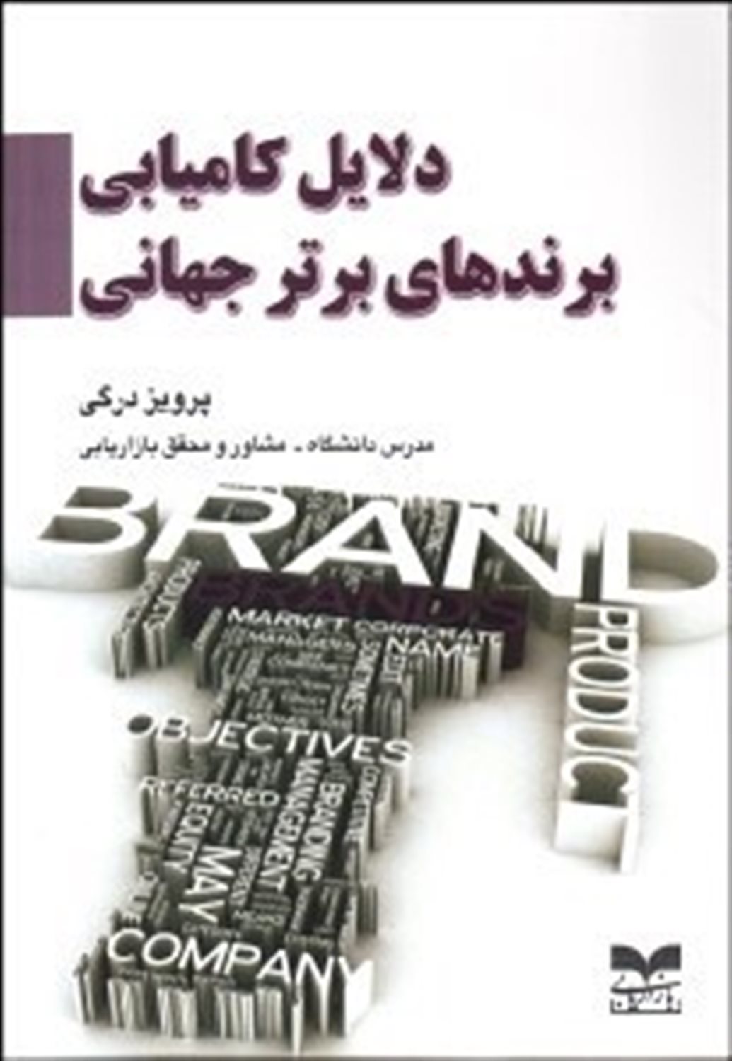 دلایل کامیابی برندهای برتر جهانی