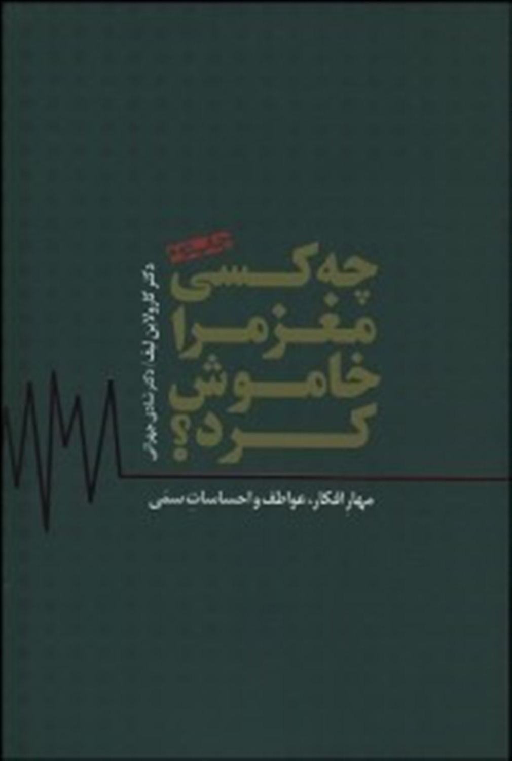 چه کسی مغز مرا خاموش کرد؟