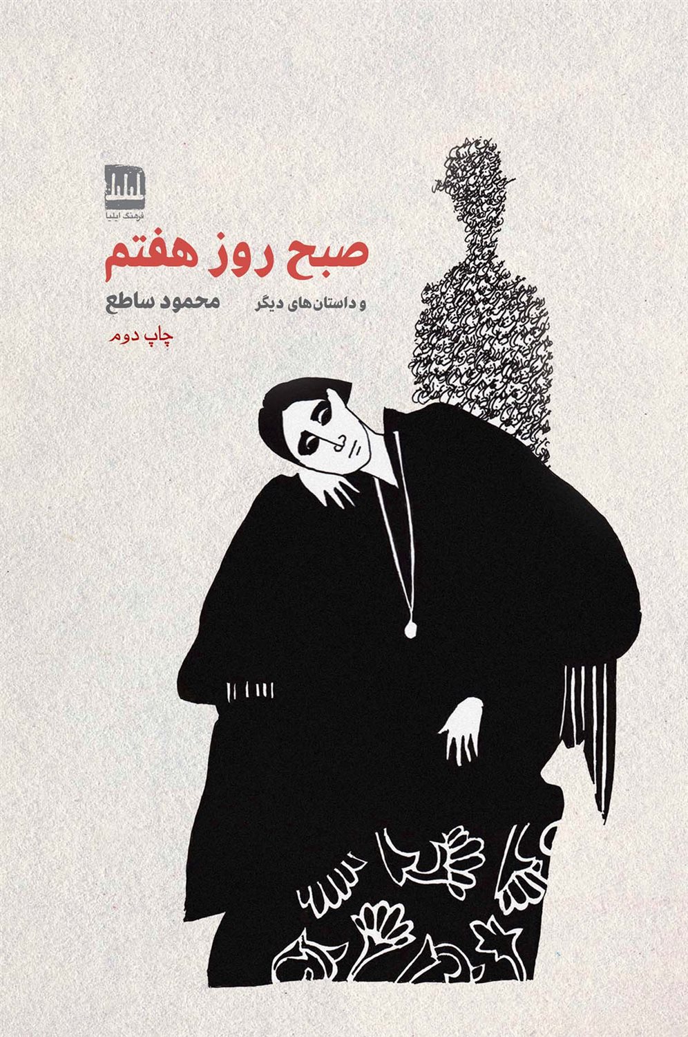 صبح روز هفتم