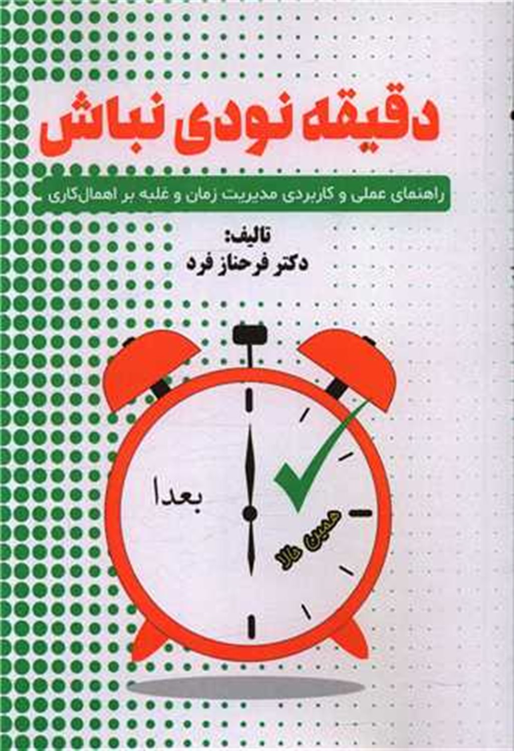 دقیقه نودی نباش