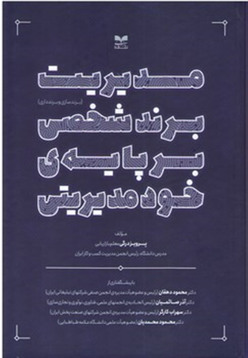 مدیریت برند شخصی بر پایه ی خودمدیریتی