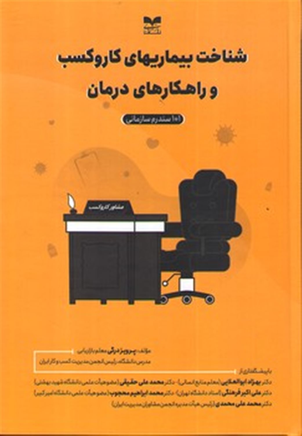 شناخت بیماریهای کار و کسب و راهکارهای درمان