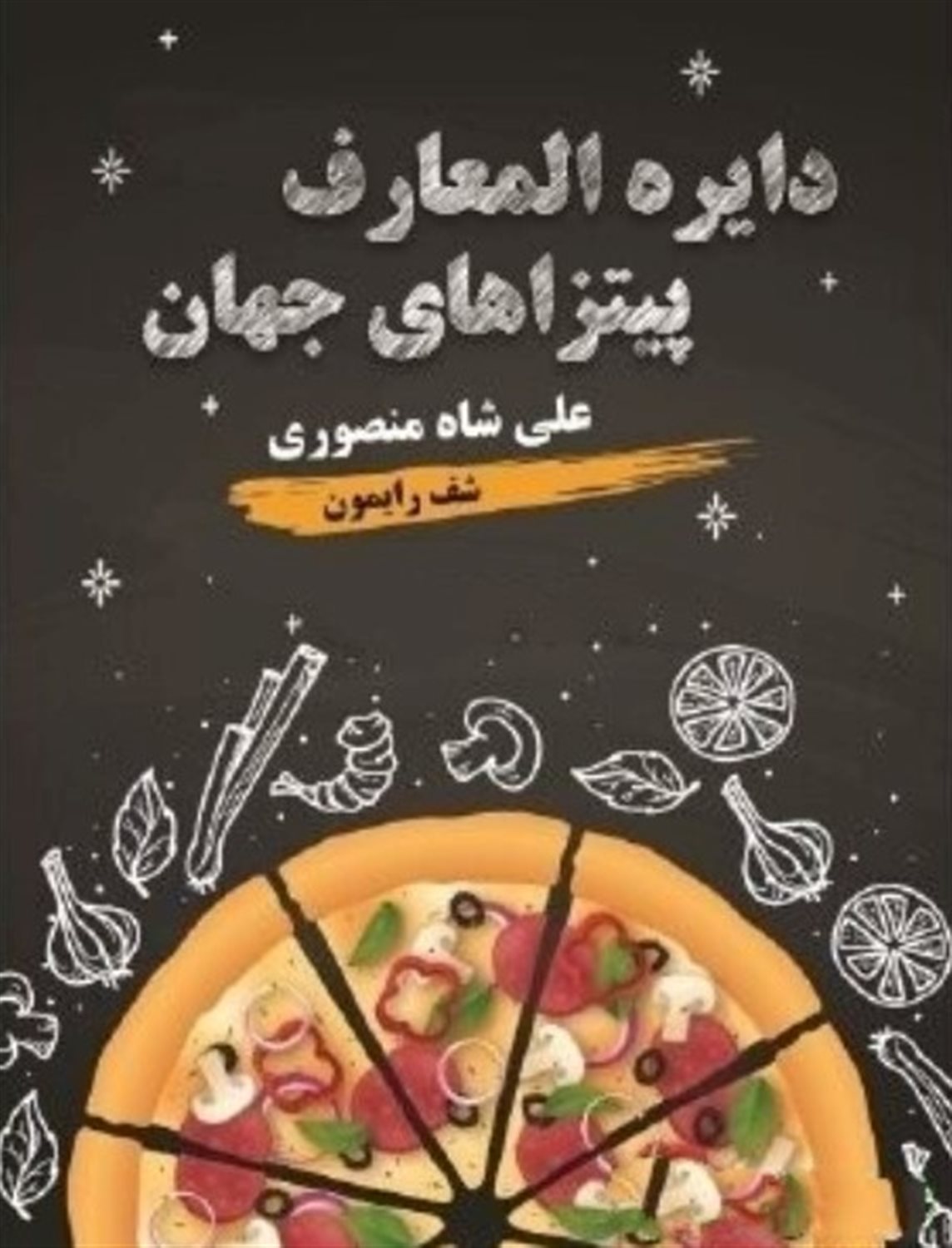 دایره المعارف پیتزاهای جهان