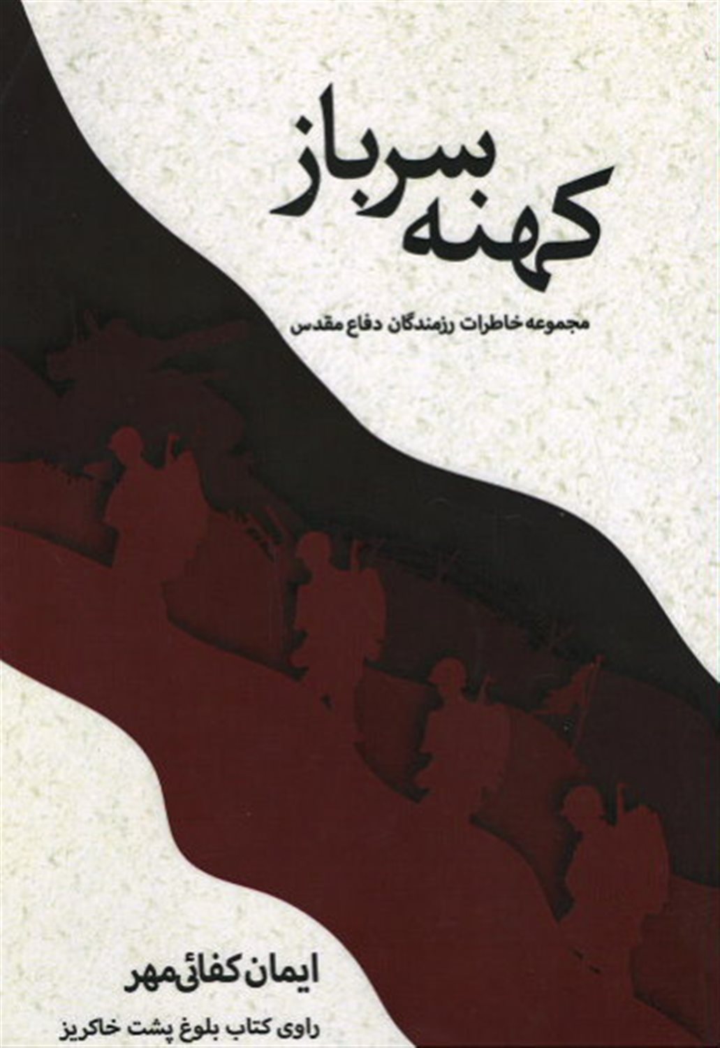 کهنه سرباز 