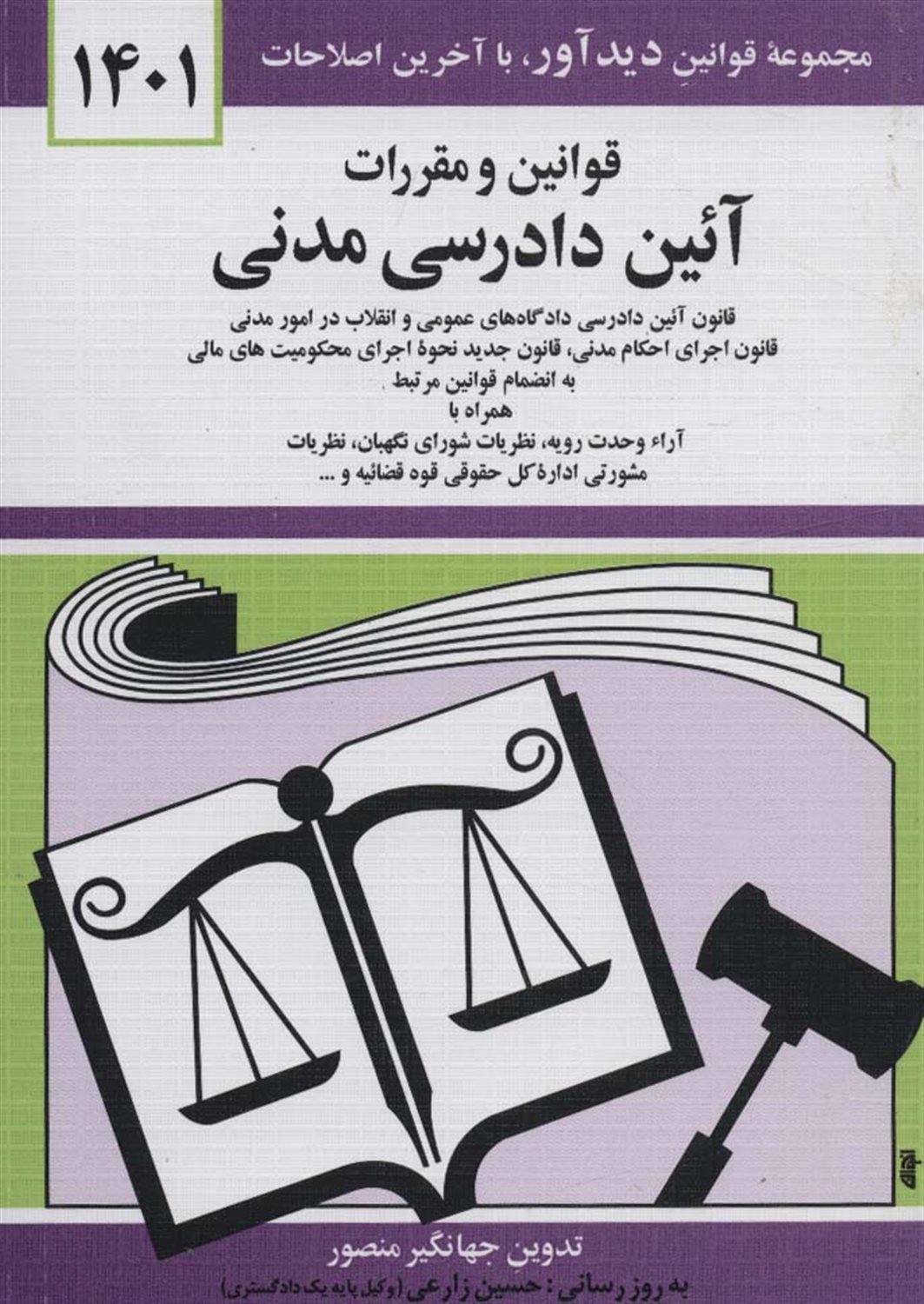 قوانین و مقررات آئین دادرسی مدنی 1401 