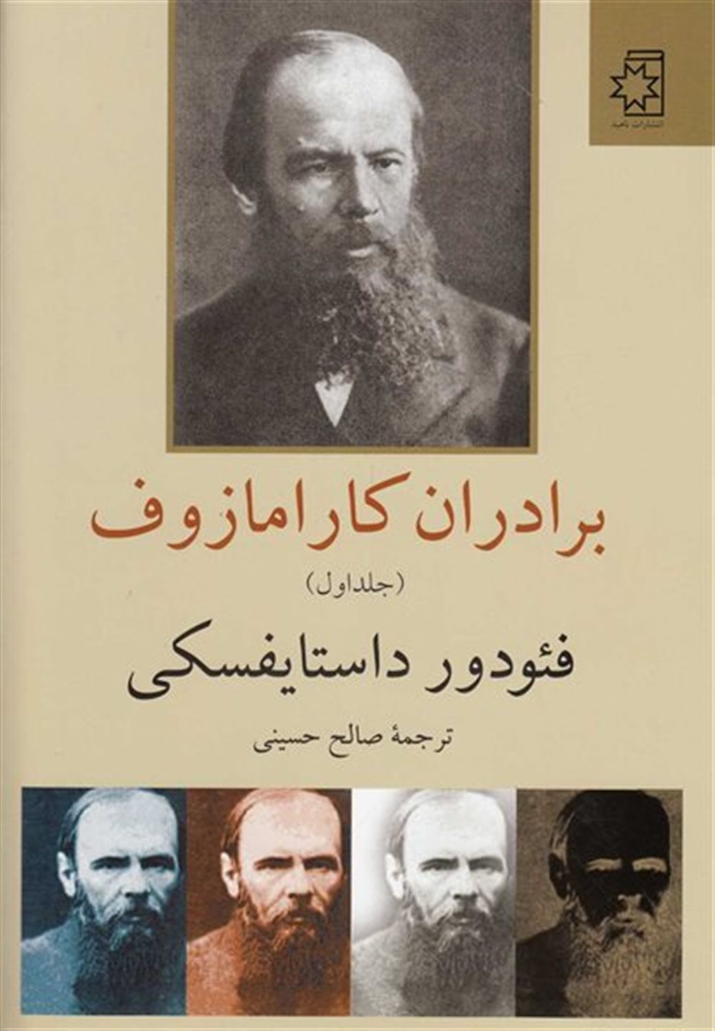 برادران کارامازوف (دو جلدی)