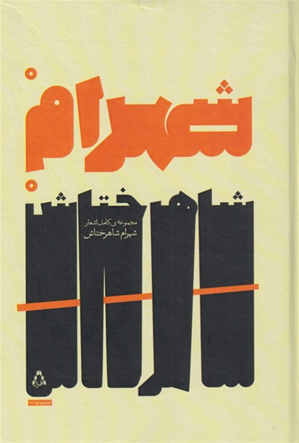 مجموعه کامل اشعار شهرام شاهرختاش