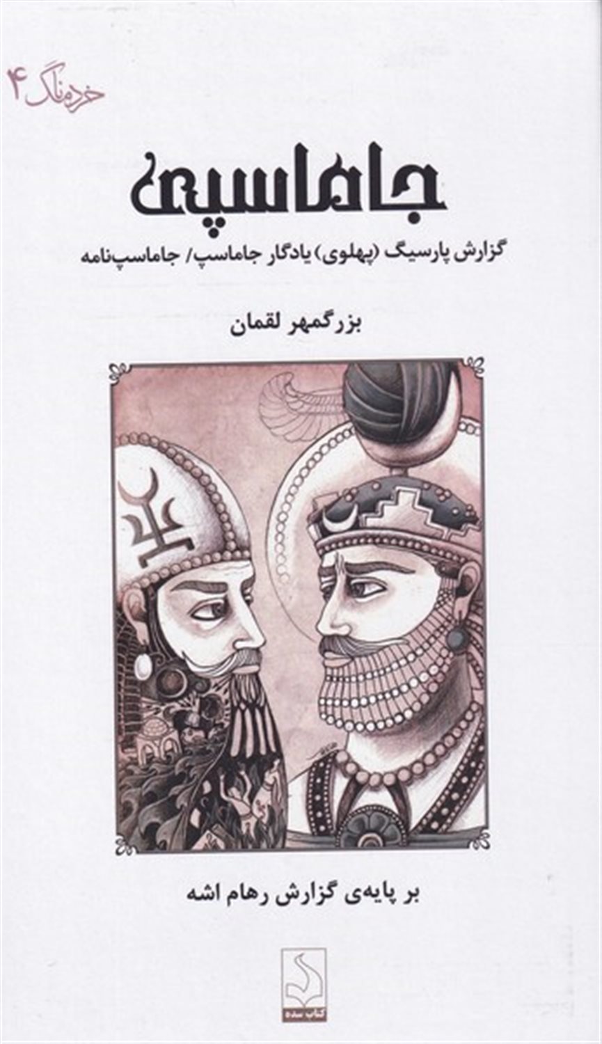 جاماسپی 