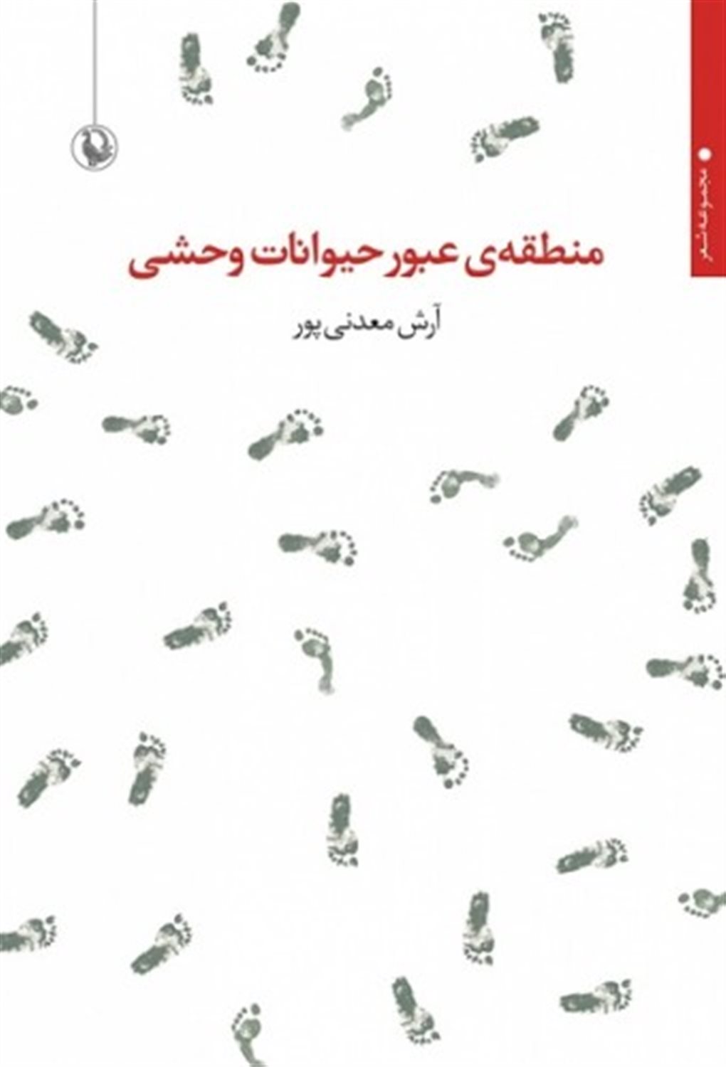 منطقه‌ی عبور حیوانات وحشی